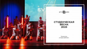 Студенческая весна 2023