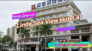 Отзыв об отеле Linda Sea View 4* (Китай, Хайнань, Дадунхай)