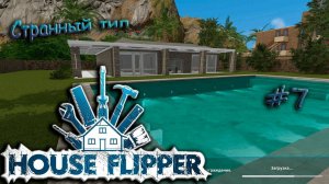 Жадный рокер - House Flipper #7