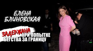 Задержана Елена Блиновская. Разбор астролога