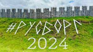 Русборг 2024 . Rusborg 2024