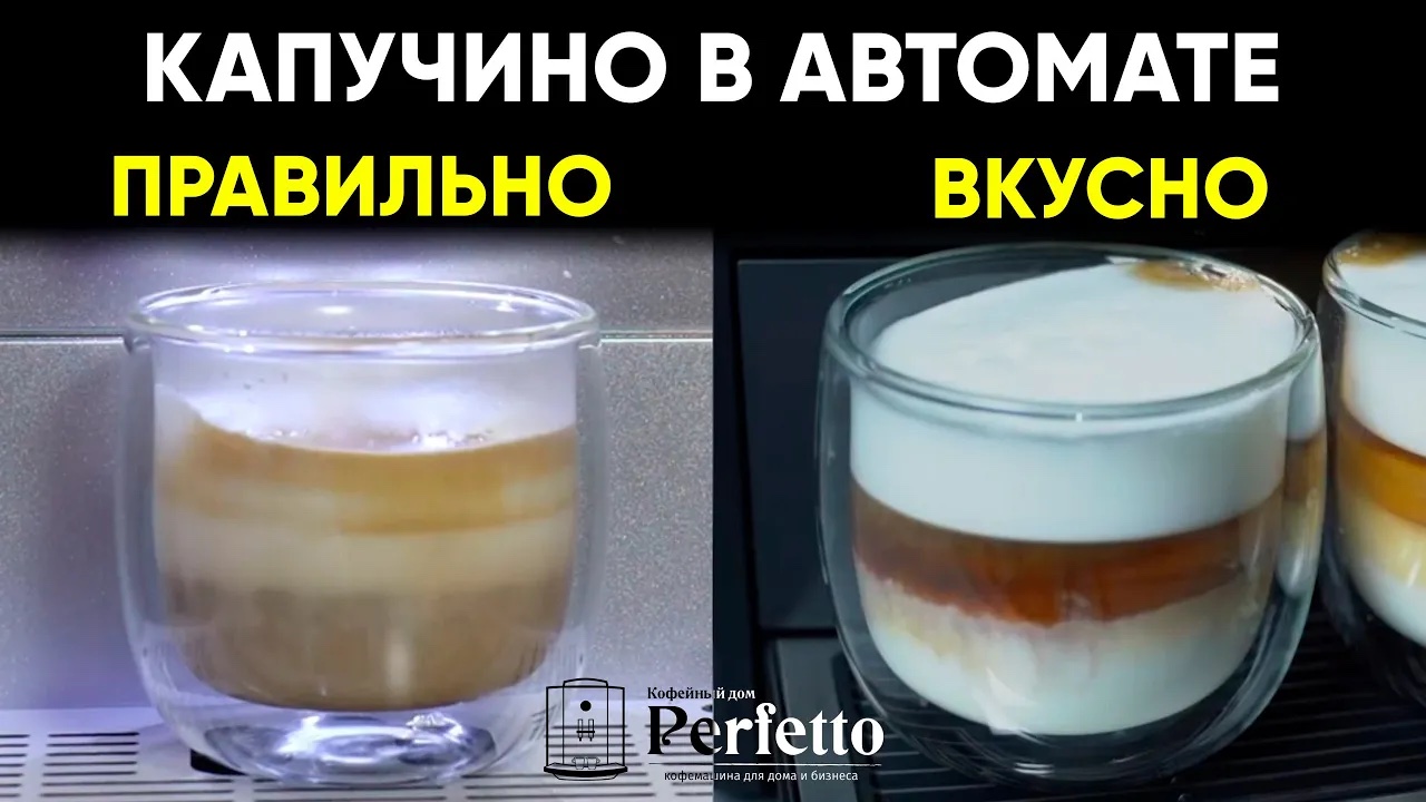 Капучино в автоматической кофемашине. Что значит "правильный" и как вкуснее готовить?