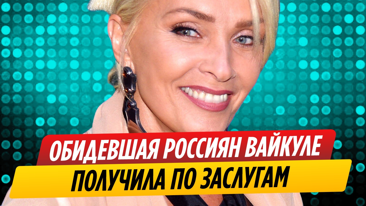 Обидевшая россиян Лайма Вайкуле получила по заслугам