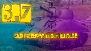 Итальянский перем шерман 3.7 War Thunder