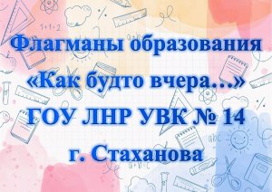 Флагманы УВК 14