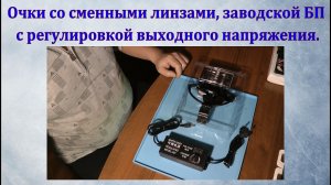 Полезные товары с алиэкспресс №2. Очки с линзами, блок питания с регулировкой выходного напряжения.