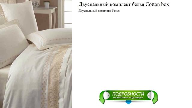Двуспальный комплект белья Cotton box лучший выбор смотреть онлайн