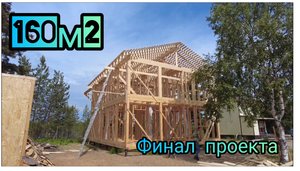 160м2 каркасного дома. финал проекта