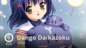 [Clannad на русском] Dango Daikazoku [Onsa Media]