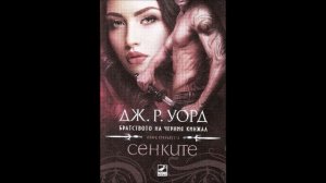 Дж. Р. Уорд - серия Братството на черния кинжал - книга 13 - Сенките - глава 61-73 (Аудио книга)