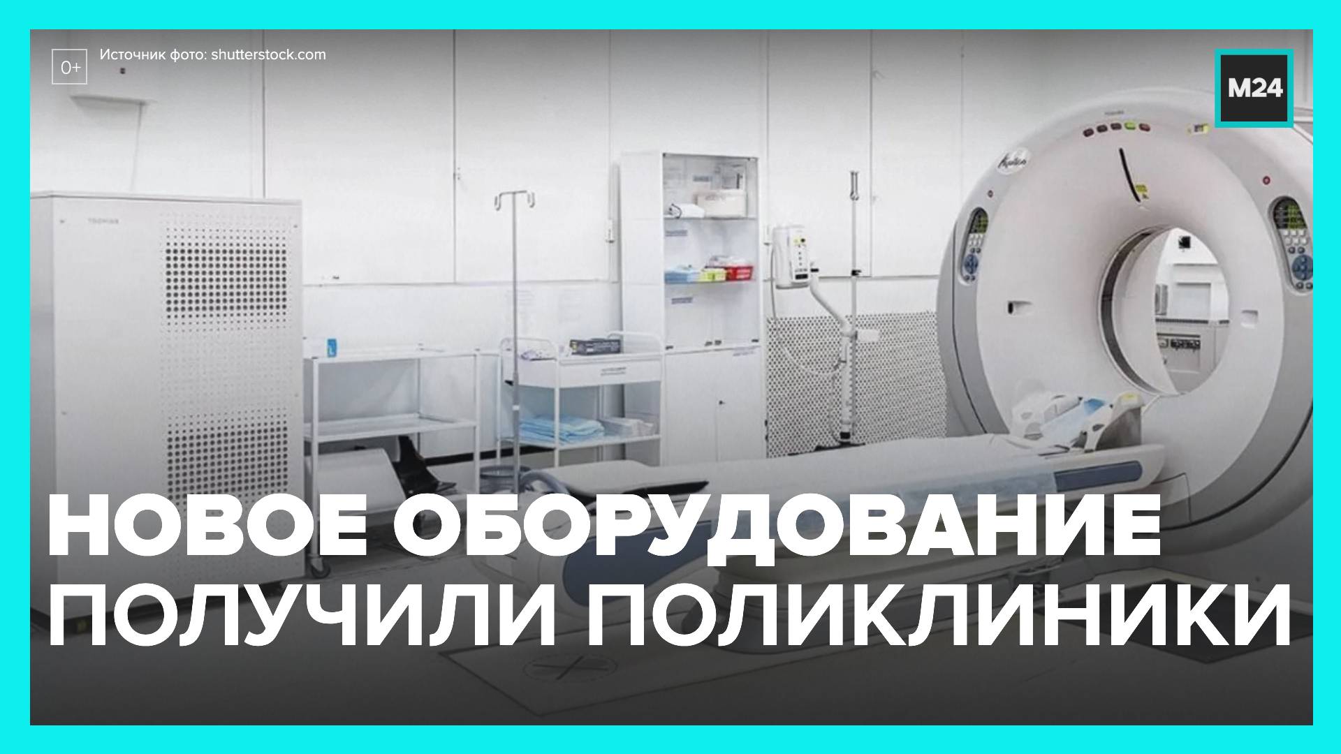 Московские поликлиники получили 500 единиц нового медоборудования - Москва 24