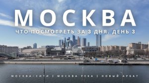 МОСКВА. Маршрут на 3 дня! День 3