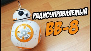 ОБЗОР РАДИОУПРАВЛЯЕМОГО РОБОТА BB-8 из STAR WARS с Алиэкспресс
