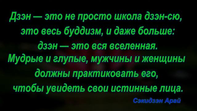 Дзен - учение о просветлении или школа мистического созерцания