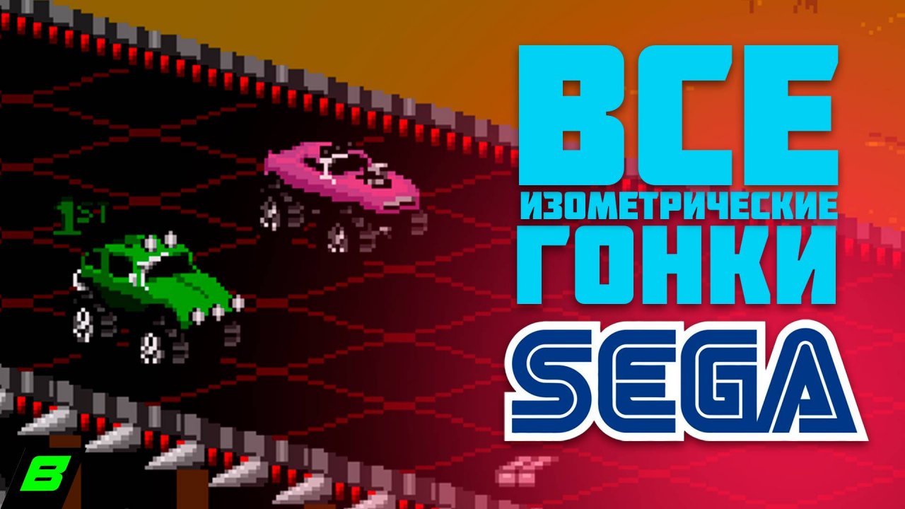 Все изометрические гонки на Сегу | Sega Mega Drive | Игры как Rock n' Roll Racing