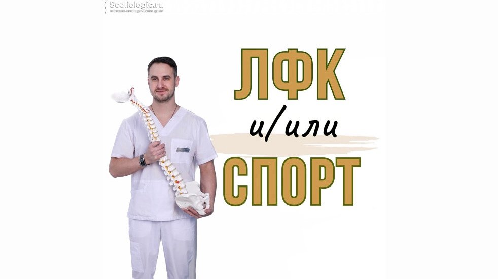 ЛФК и/или спорт при сколиозе?