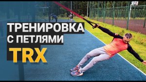 ТРЕНИРОВКА С TRX ДЛЯ НАЧИНАЮЩИХ И ПРОДВИНУТЫХ | Упражнения для укрепления мышц и сжигания жира