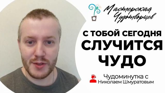 ИСКУССТВО МАЛЕНЬКИХ ЧУДЕС | Серия Чудоминуток с Николаем Шмуратовым смотреть онлайн