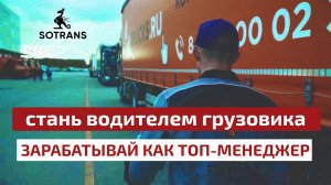 Работа в Сотранс - Водители грузовиков зарабатывают как топ-менеджеры