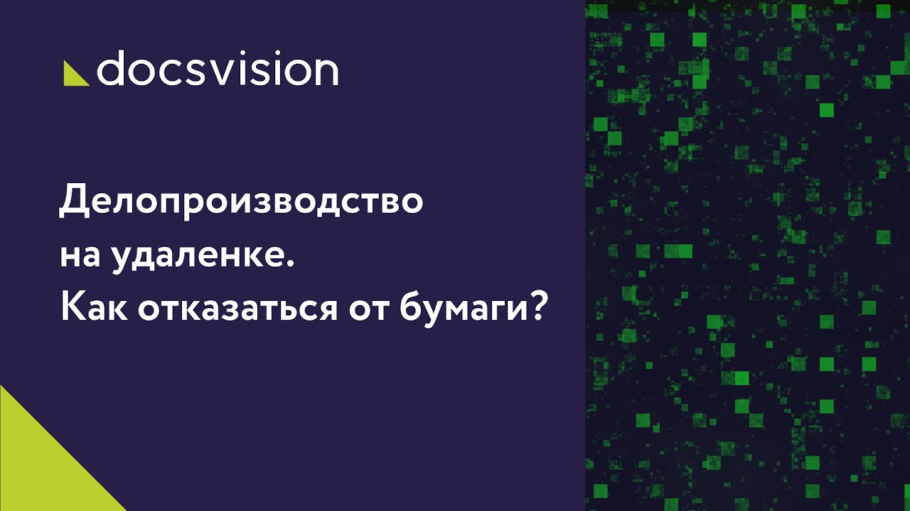 Делопроизводство на удалёнке. Как отказаться от бумаги