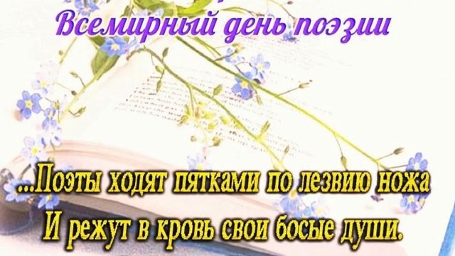С Всемирным днём поэзии,Рита!Поздравляю от души!!Творческих тебе успехов,новых произведений!! смотреть онлайн