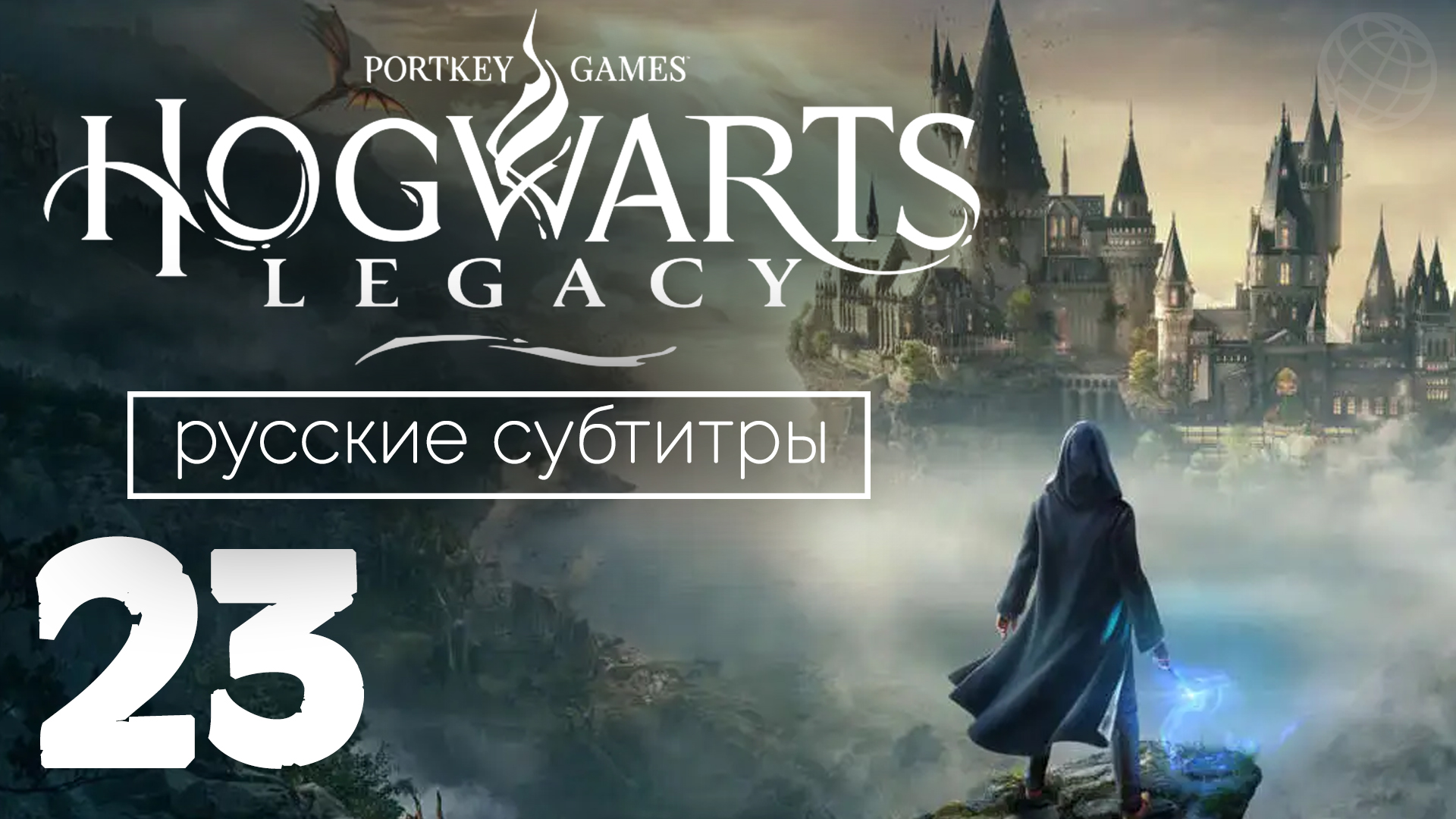 HOGWARTS LEGACY ПРОХОЖДЕНИЕ БЕЗ КОММЕНТАРИЕВ ЧАСТЬ 23 ➤ Хогвартс Наследие Последнее Испытание смотреть онлайн