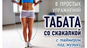 #tabataТабата со скакалкой-2 / Комплекс упражнений на все группы мышц