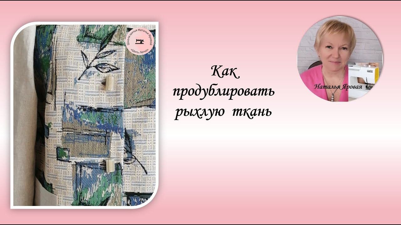 Как продублировать ткань