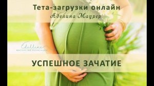 Аутогенное погружение + Тета-загрузки УСПЕШНОЕ ЗАЧАТИЕ