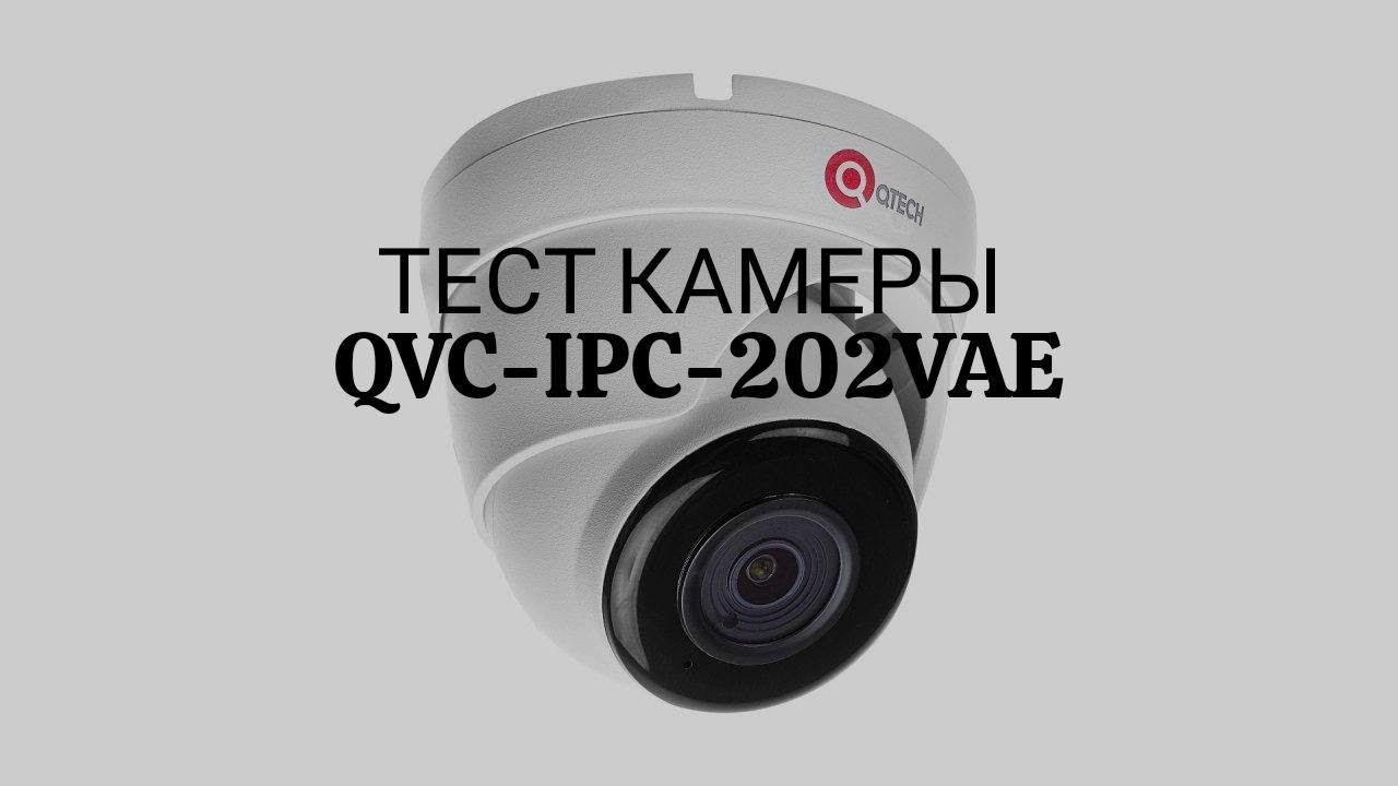 Тест камеры: IP camera Qtech QVC-IPC-202VAE (2.8) Уличная IP камера. смотреть онлайн