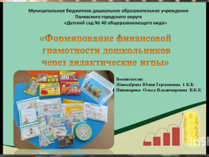 Формирование финансовой грамотности дошкольников через дидактические игры