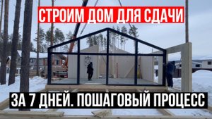 СТРОИМ ДОМ ПОД СДАЧУ С НУЛЯ