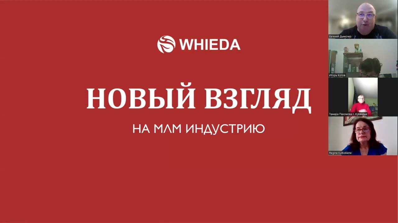 Whieda - новый взгляд на МЛМ бизнес. Сетевой маркетинг - бизнес возможность для всех