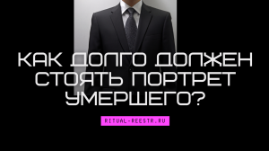 Как долго должен стоять портрет умершего?