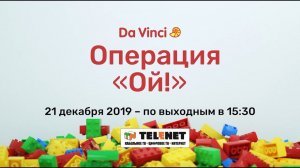 Смотрите в сети TELENET: 21 декабря в 16:30 на канале DA Vinci «Операция ОЙ» 6+