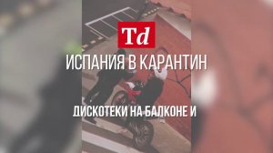 Испания в карантин: дискотеки на балконе и фитнес на крышах