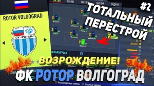 ВОЗРОЖДЕНИЕ | ФК РОТОР | FIFA 22 | КАРЬЕРА ТРЕНЕРА | ЧАСТЬ 2