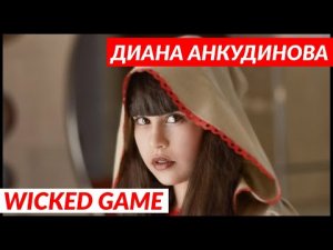 Удивительный голос - Диана Анкудинова- "Wicked Game" / Клип