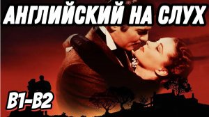 Классика Голливуда - Gone with the Wind. Скажи "да" просмотру фильмов БЕЗ субтитров!