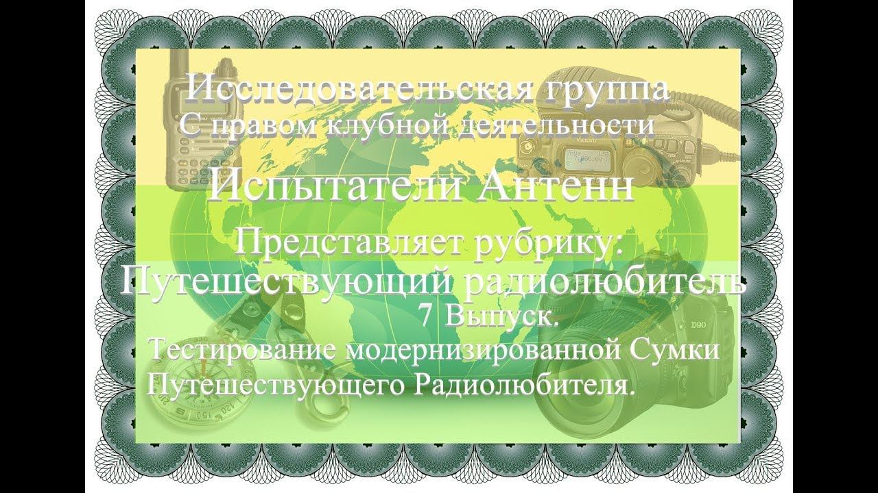 Путешествующий Радиолюбитель 7 выпуск