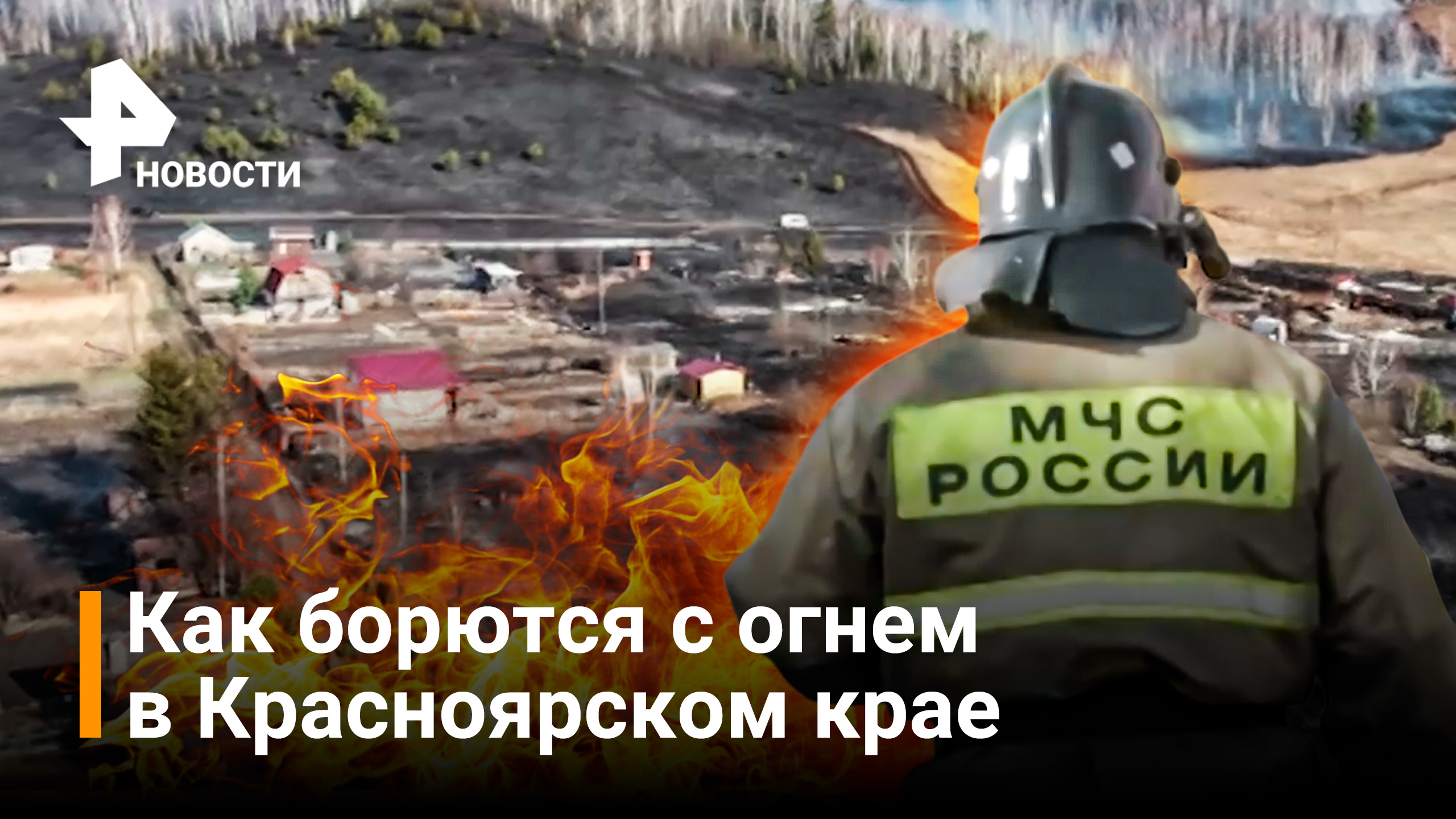 буранов а. апаринки мчс полигон. пожары в красноярском крае 2022. дачные спасатели истра. мчс старая мулька.