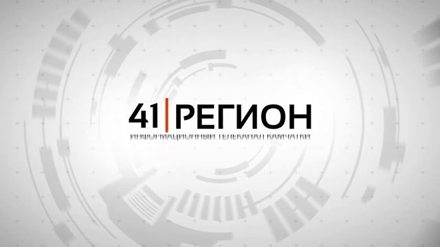 Новости Камчатки за 11 июля 2023 года