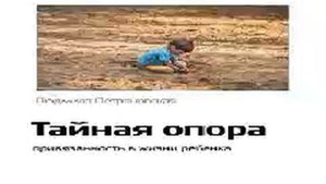 Людмила Петрановская   Smart Reading   02   Тайная опора привязанность в жизни ребенка