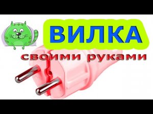 Как подключить штепсельную вилку к кабелю. Оконцевание кабеля ПВС.