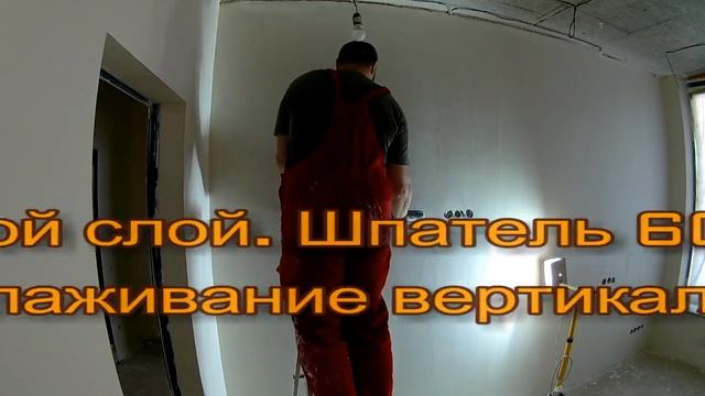 Разнонаправленная шпаклевка стен. Шпаклевка крест на крест. два слоя мокрый по мокрому