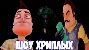 ШОУ ХРИПЛЫХ!МИНУС СЕМЬ МИНУТ ВАШЕЙ ЖИЗНИ!ИГРА ПРИВЕТ СОСЕД В ГАРРИС МОДЕ!GARRY'S MOD!GMOD!ГМОД!