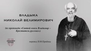 Св.Николай Сербский о последнем русском Императоре ❘ Св.Николаj Српски о последњем императору Русиjе