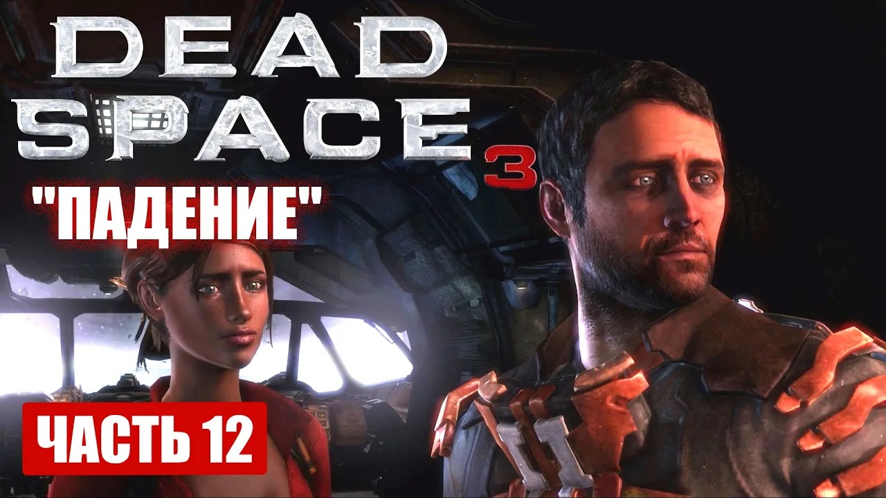 Dead Space 3 прохождение - НАЗАД ПУТИ НЕТ (русская озвучка) #12