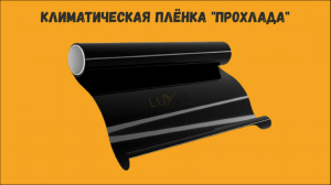 Климатическая ПЛЁНКА "Прохлада". Обзор. Отзывы