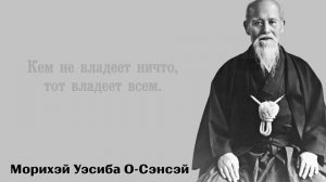 МОРИХЭЙ УЭСИБА О-СЭНСЕЙ